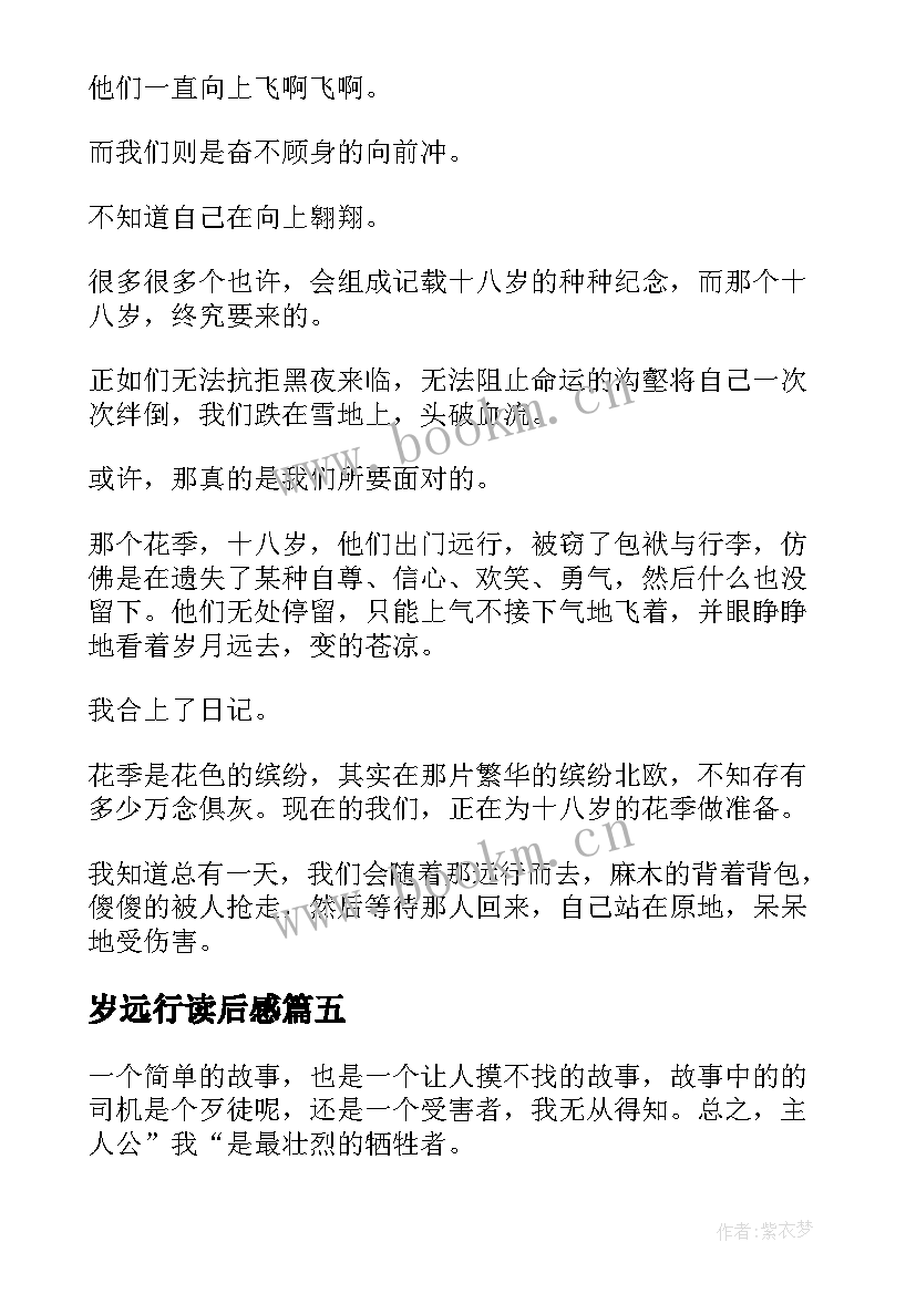 岁远行读后感 青春是一场远行读后感(优秀5篇)