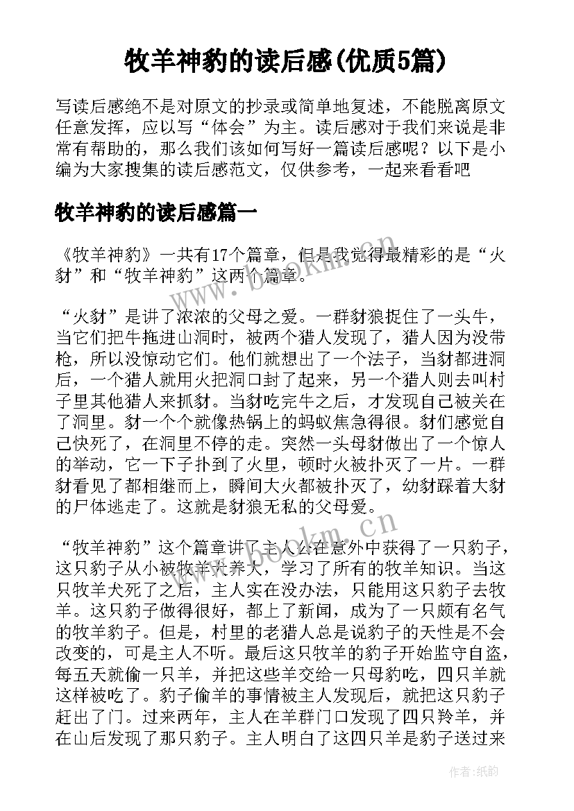 牧羊神豹的读后感(优质5篇)