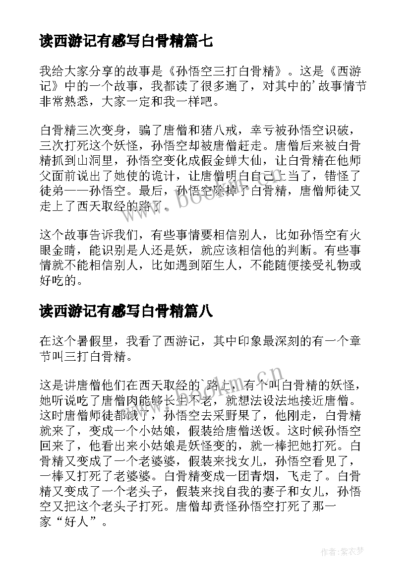 最新读西游记有感写白骨精 三打白骨精读后感(优秀8篇)