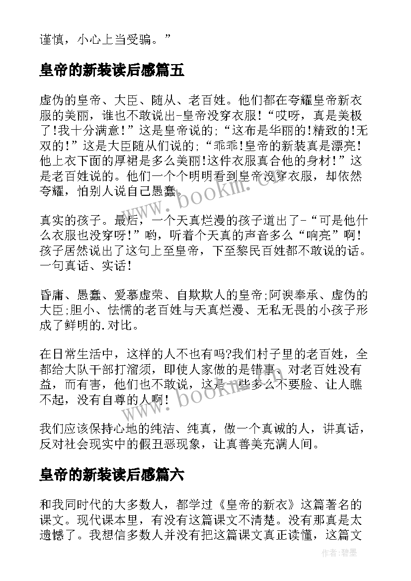 最新皇帝的新装读后感(优质9篇)