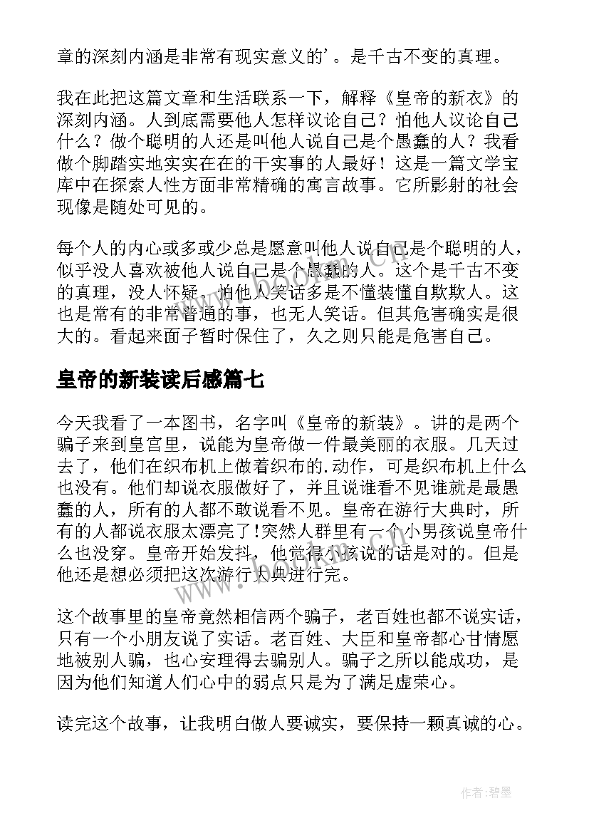 最新皇帝的新装读后感(优质9篇)