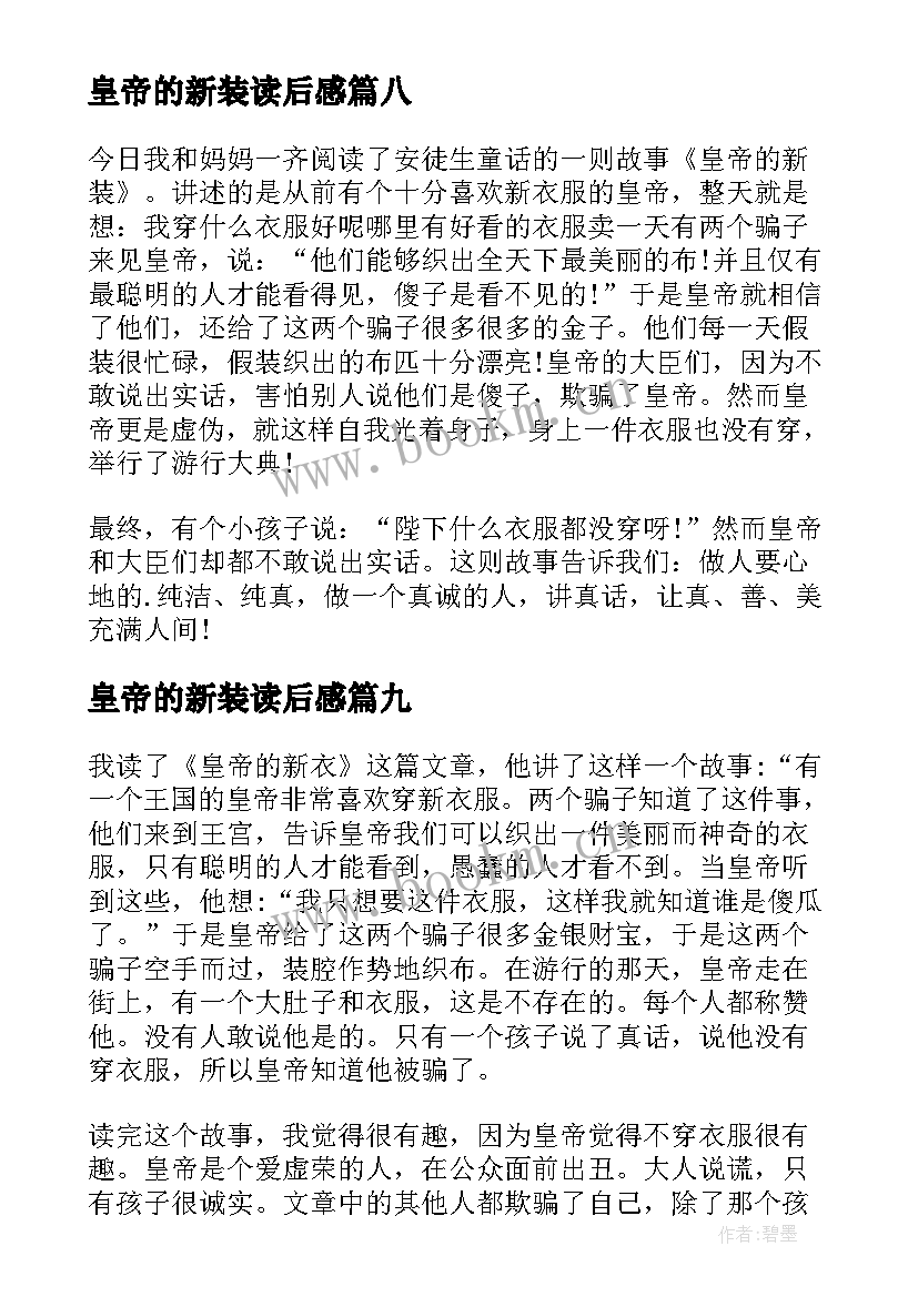 最新皇帝的新装读后感(优质9篇)