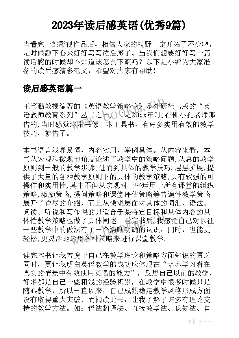 2023年读后感英语(优秀9篇)