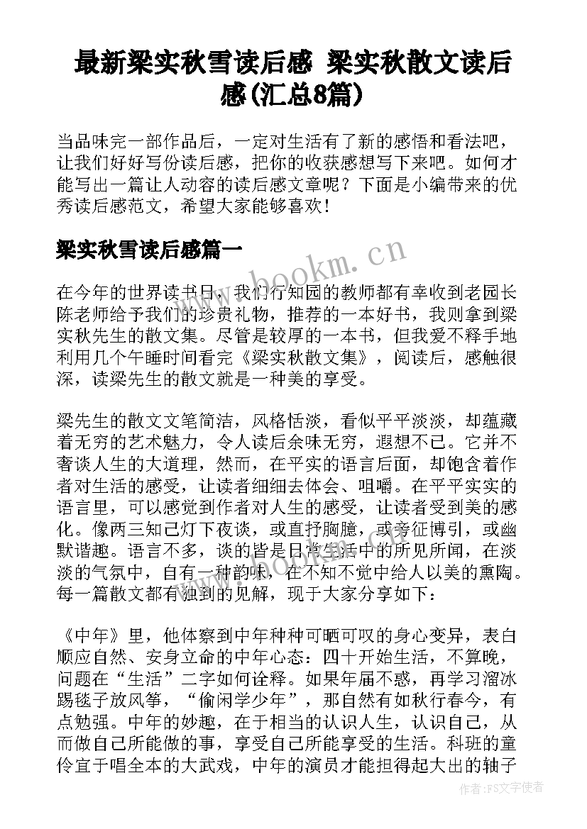 最新梁实秋雪读后感 梁实秋散文读后感(汇总8篇)