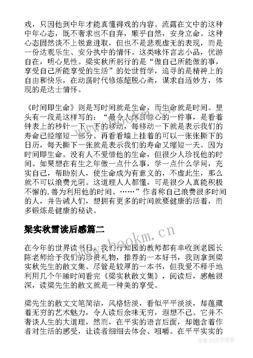 最新梁实秋雪读后感 梁实秋散文读后感(汇总8篇)