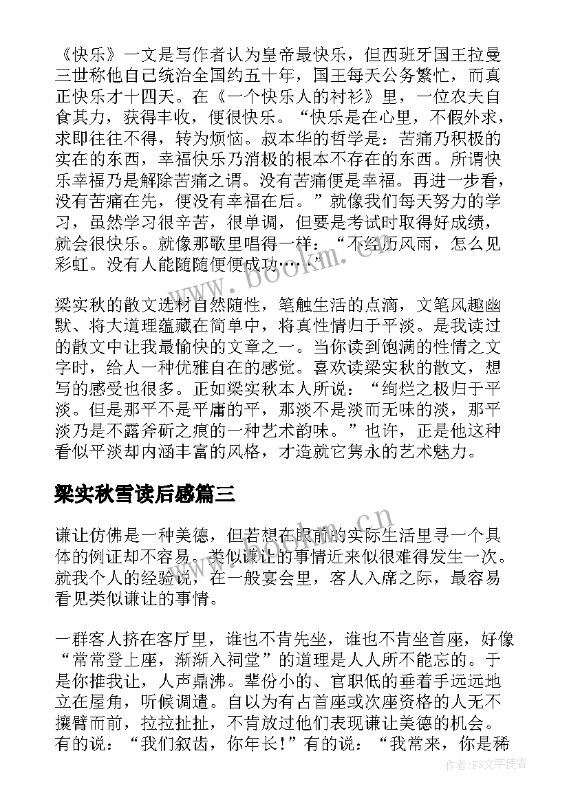 最新梁实秋雪读后感 梁实秋散文读后感(汇总8篇)