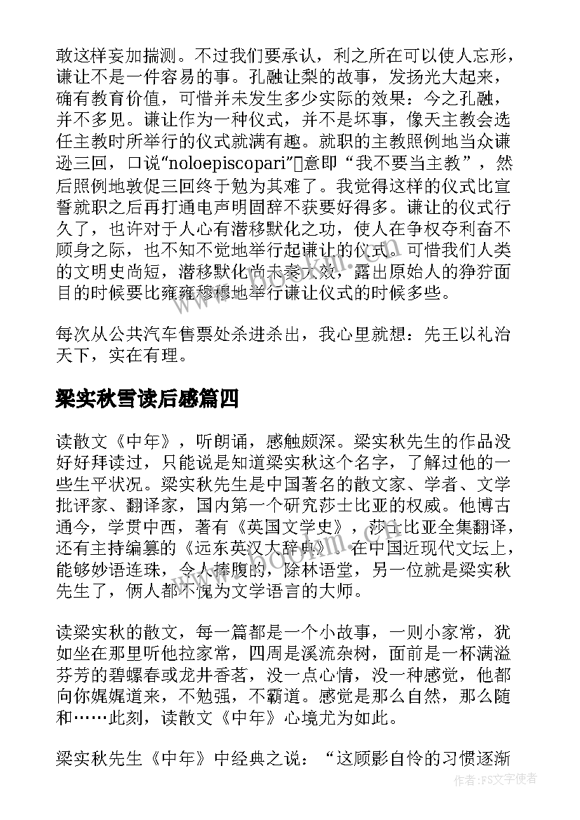 最新梁实秋雪读后感 梁实秋散文读后感(汇总8篇)