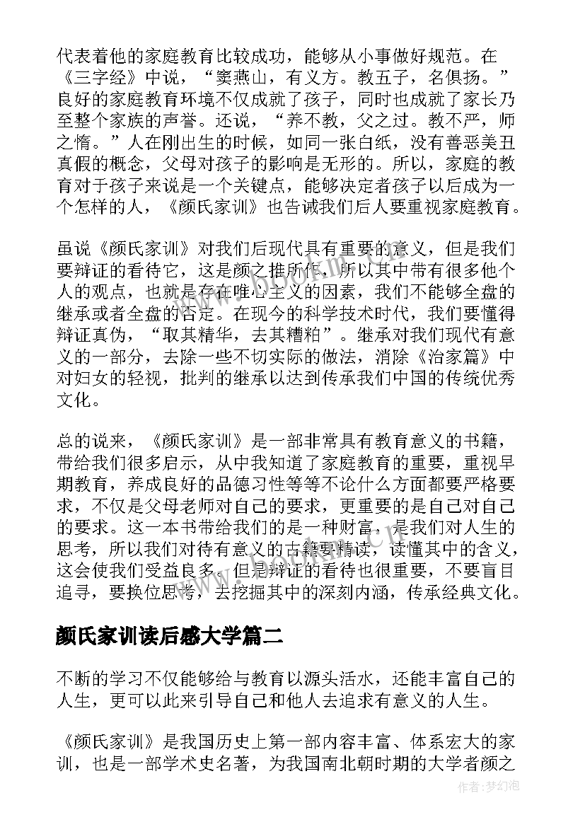 2023年颜氏家训读后感大学(大全5篇)