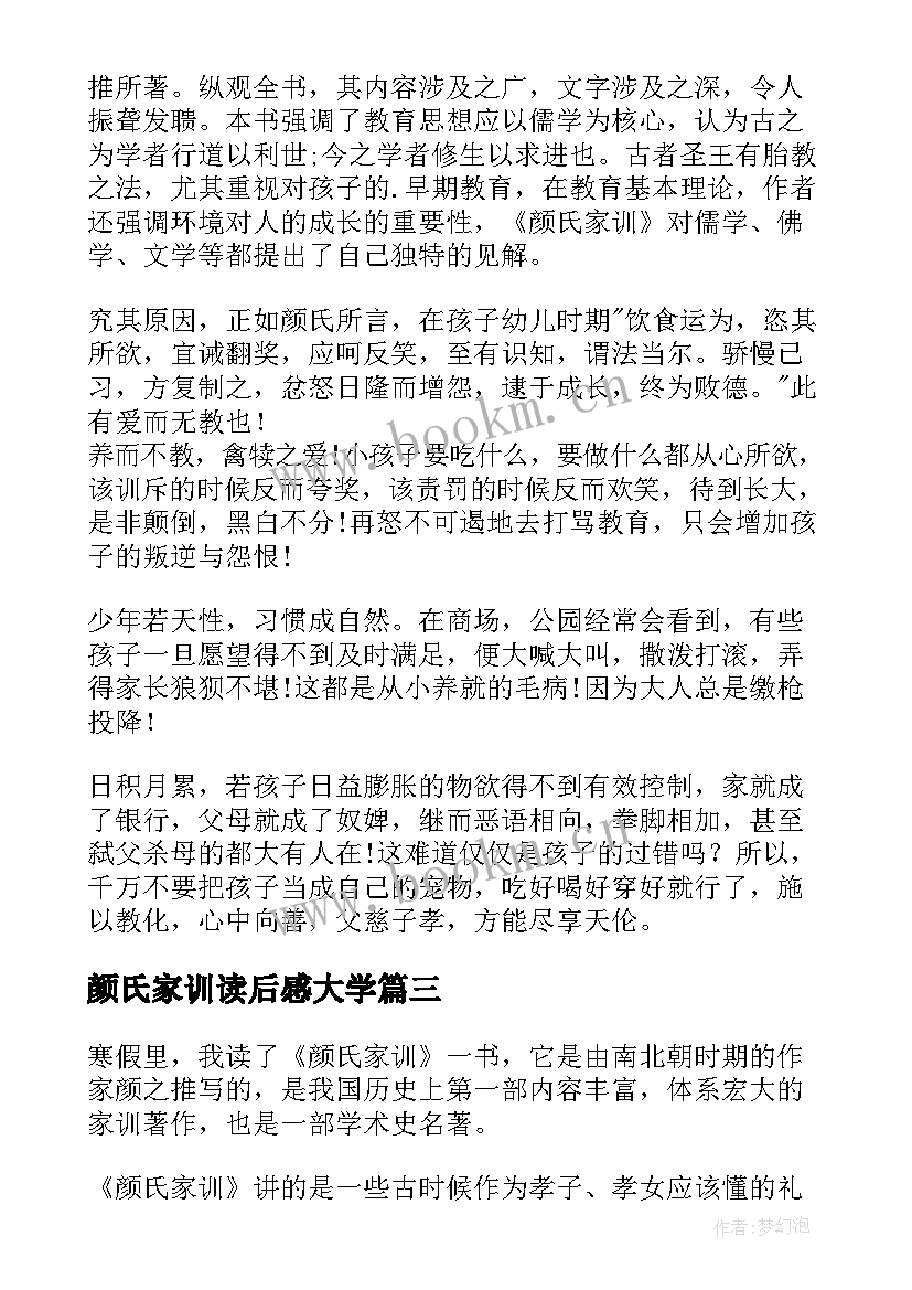 2023年颜氏家训读后感大学(大全5篇)