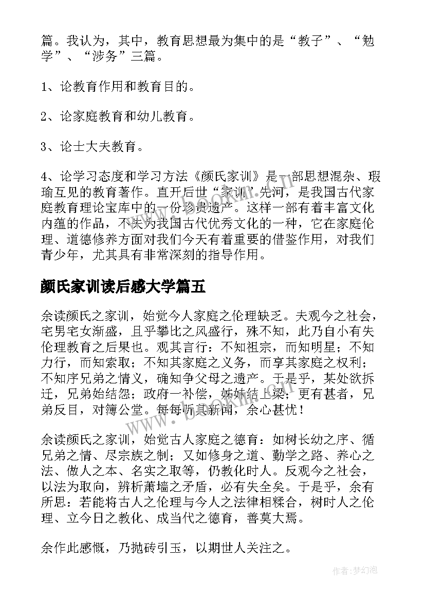 2023年颜氏家训读后感大学(大全5篇)