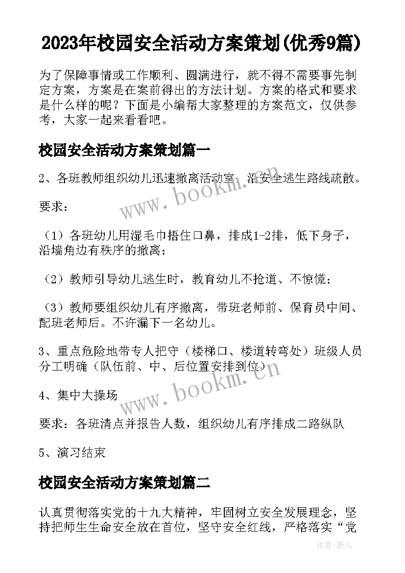 2023年校园安全活动方案策划(优秀9篇)