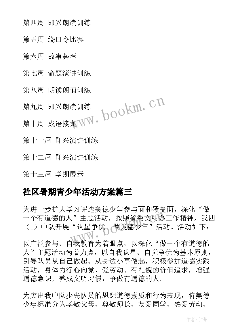 最新社区暑期青少年活动方案(实用9篇)