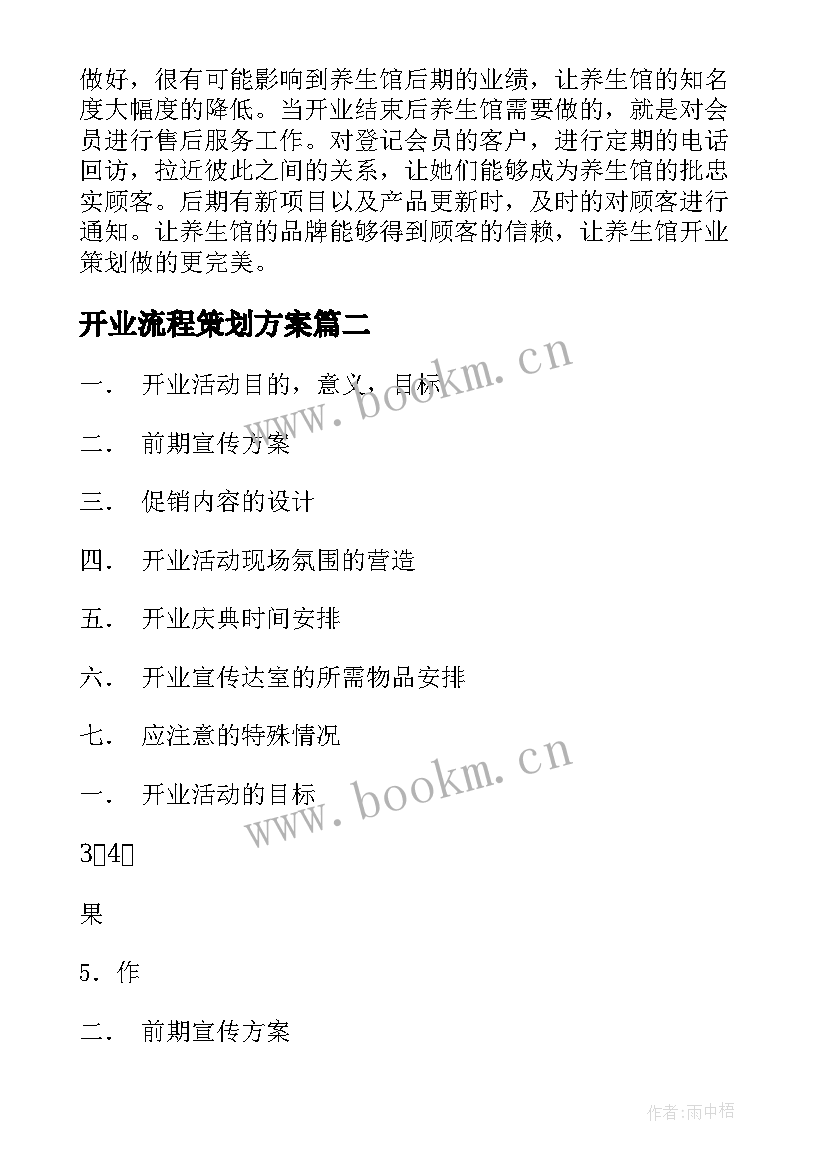 2023年开业流程策划方案 开业策划方案(精选9篇)