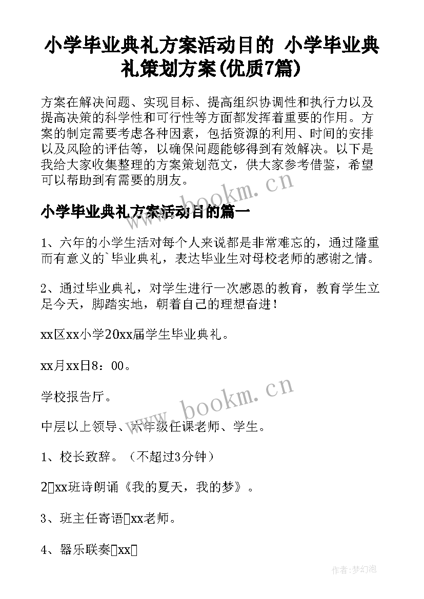 小学毕业典礼方案活动目的 小学毕业典礼策划方案(优质7篇)