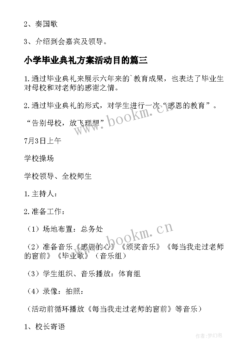 小学毕业典礼方案活动目的 小学毕业典礼策划方案(优质7篇)