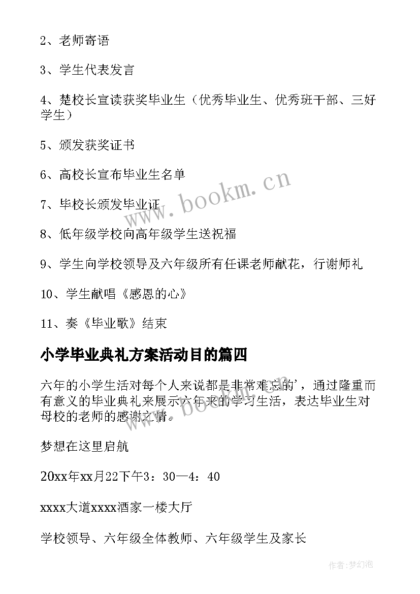 小学毕业典礼方案活动目的 小学毕业典礼策划方案(优质7篇)