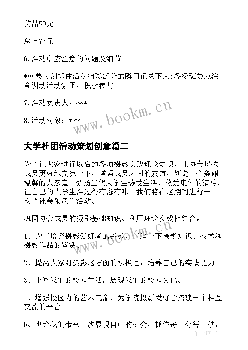 大学社团活动策划创意 大学社团活动策划方案(精选10篇)