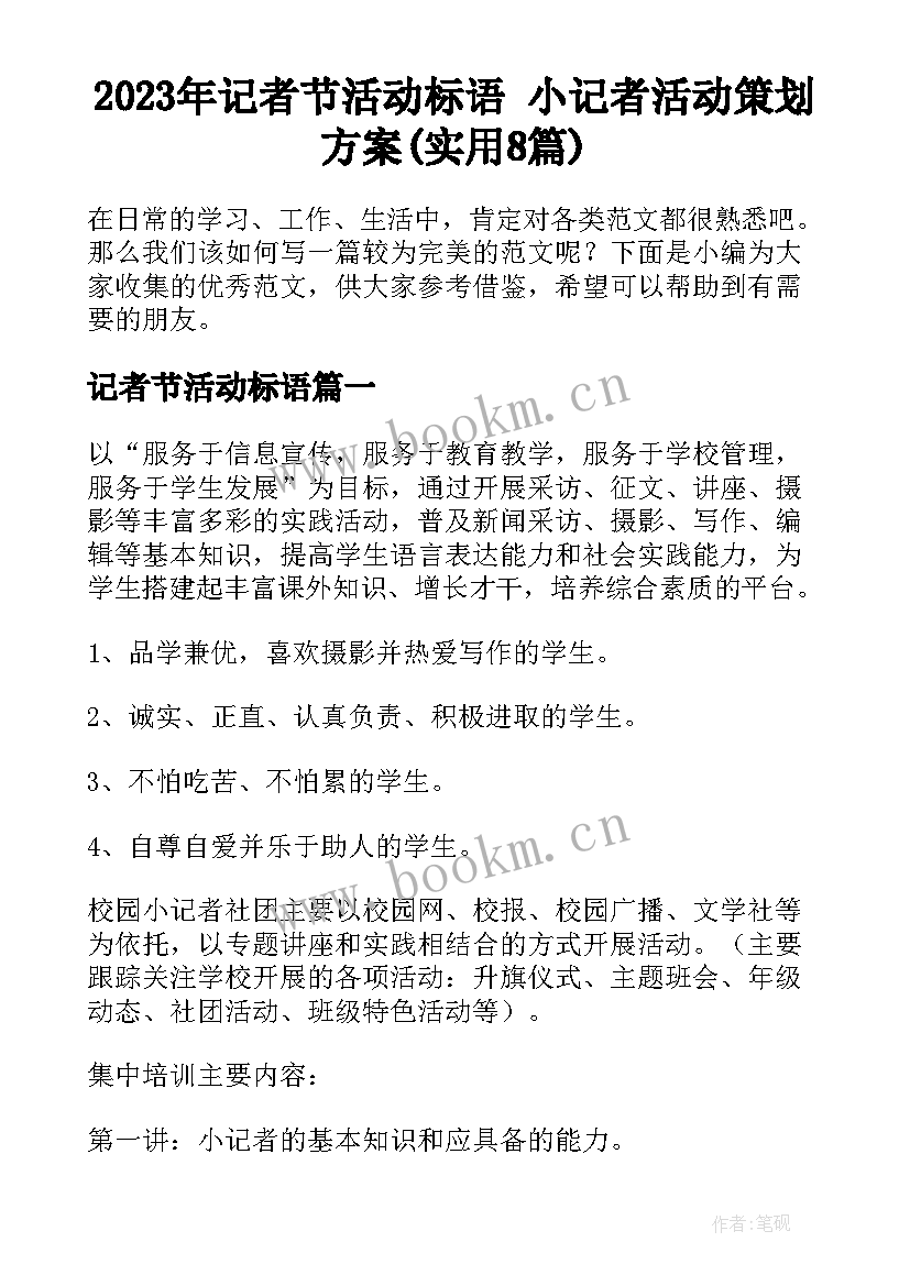 2023年记者节活动标语 小记者活动策划方案(实用8篇)