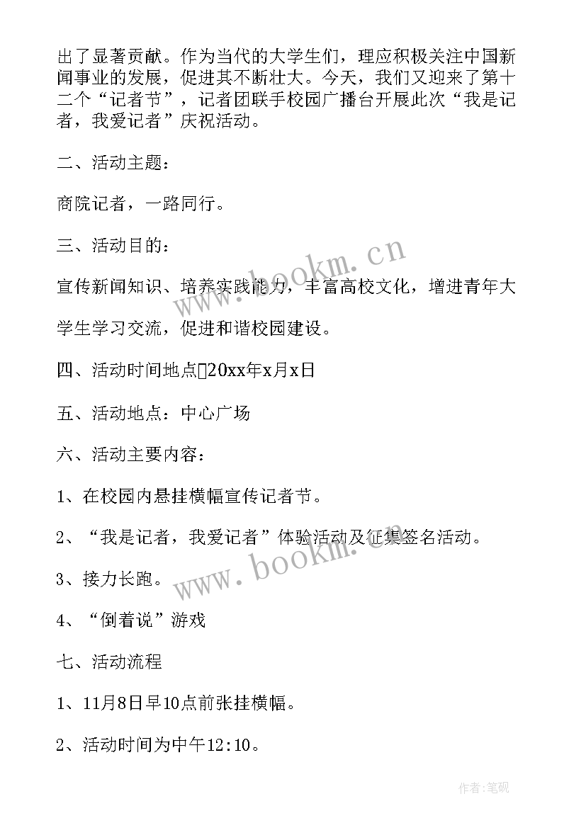 2023年记者节活动标语 小记者活动策划方案(实用8篇)