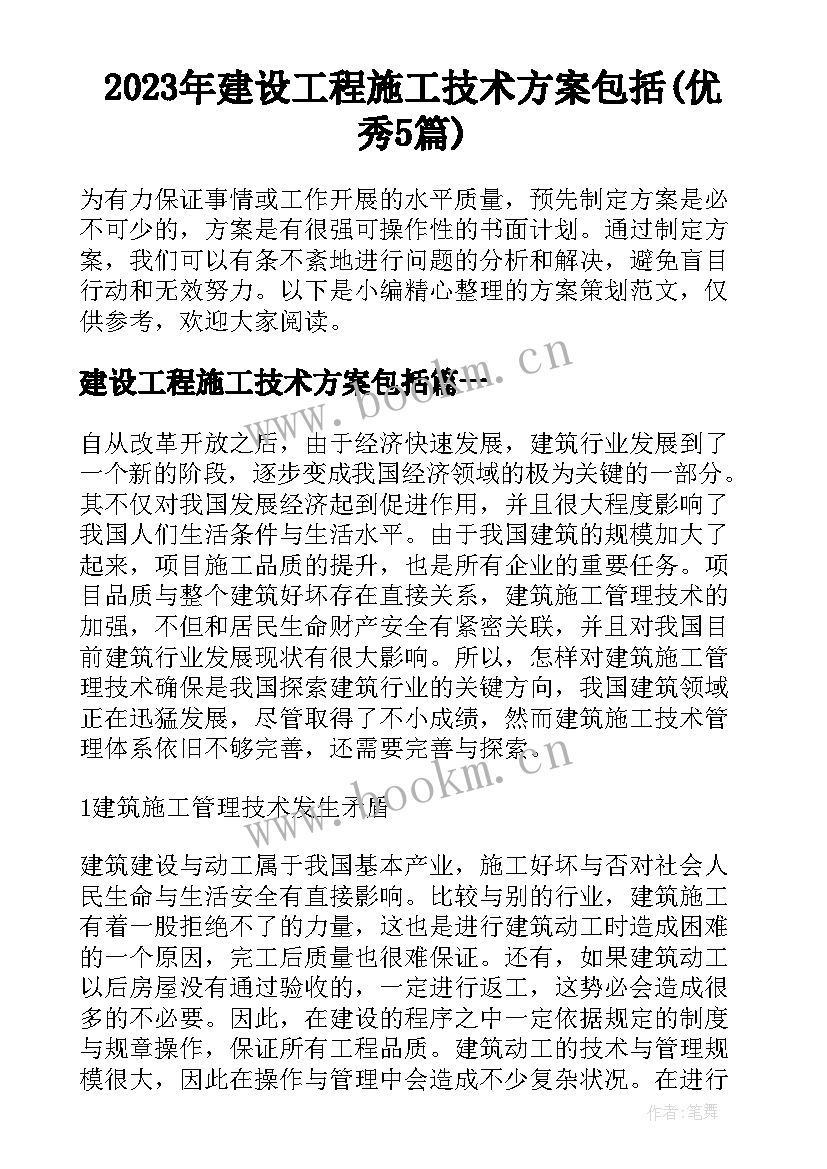 2023年建设工程施工技术方案包括(优秀5篇)