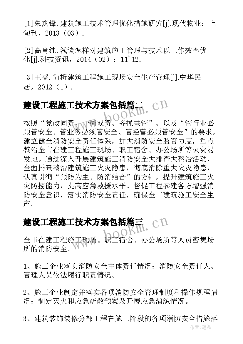 2023年建设工程施工技术方案包括(优秀5篇)