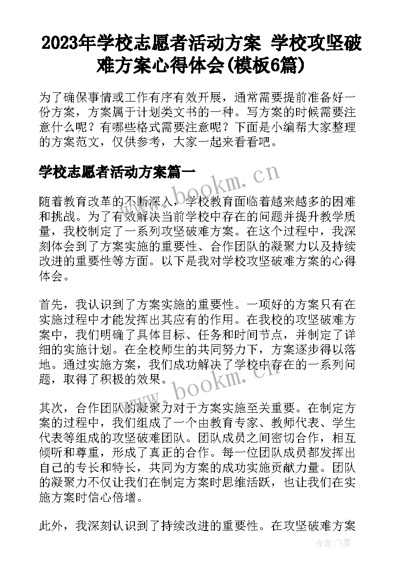 2023年学校志愿者活动方案 学校攻坚破难方案心得体会(模板6篇)