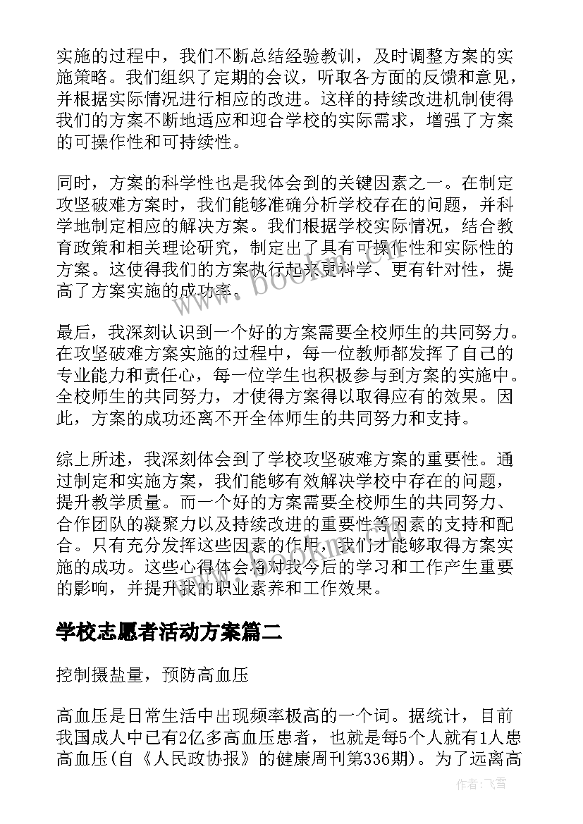 2023年学校志愿者活动方案 学校攻坚破难方案心得体会(模板6篇)