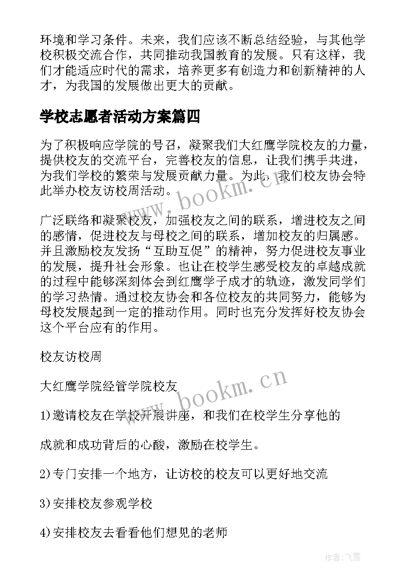 2023年学校志愿者活动方案 学校攻坚破难方案心得体会(模板6篇)