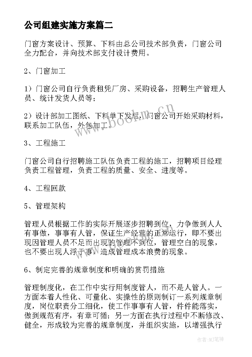 公司组建实施方案 新公司组建方案(优秀9篇)