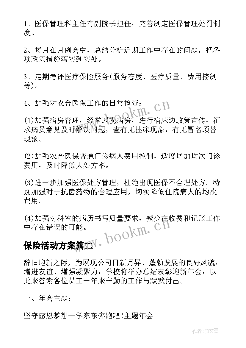 2023年保险活动方案 医疗保险调整活动方案(汇总8篇)