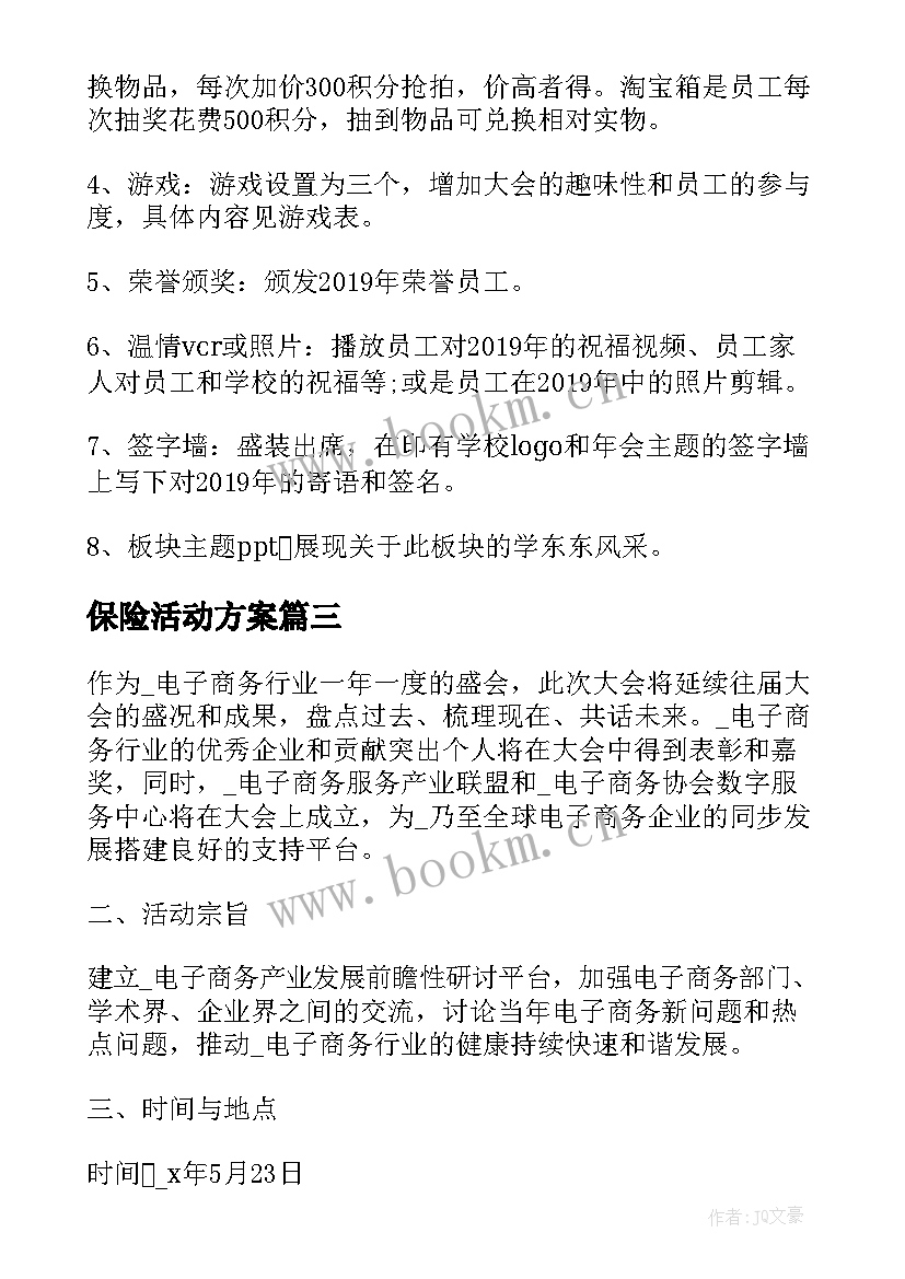 2023年保险活动方案 医疗保险调整活动方案(汇总8篇)