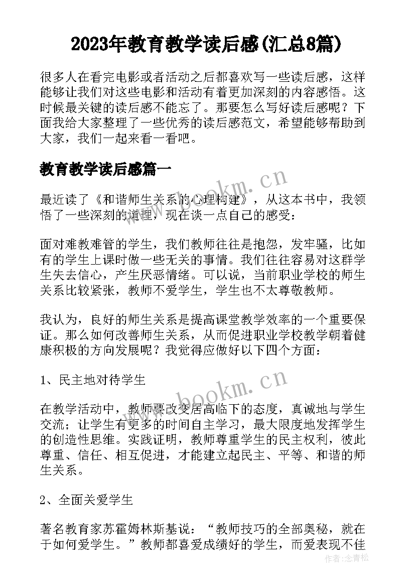 2023年教育教学读后感(汇总8篇)