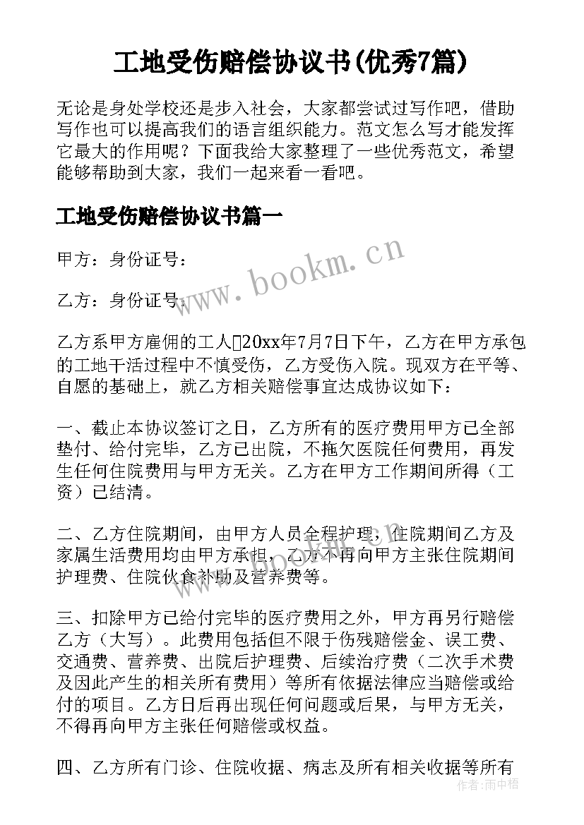 工地受伤赔偿协议书(优秀7篇)