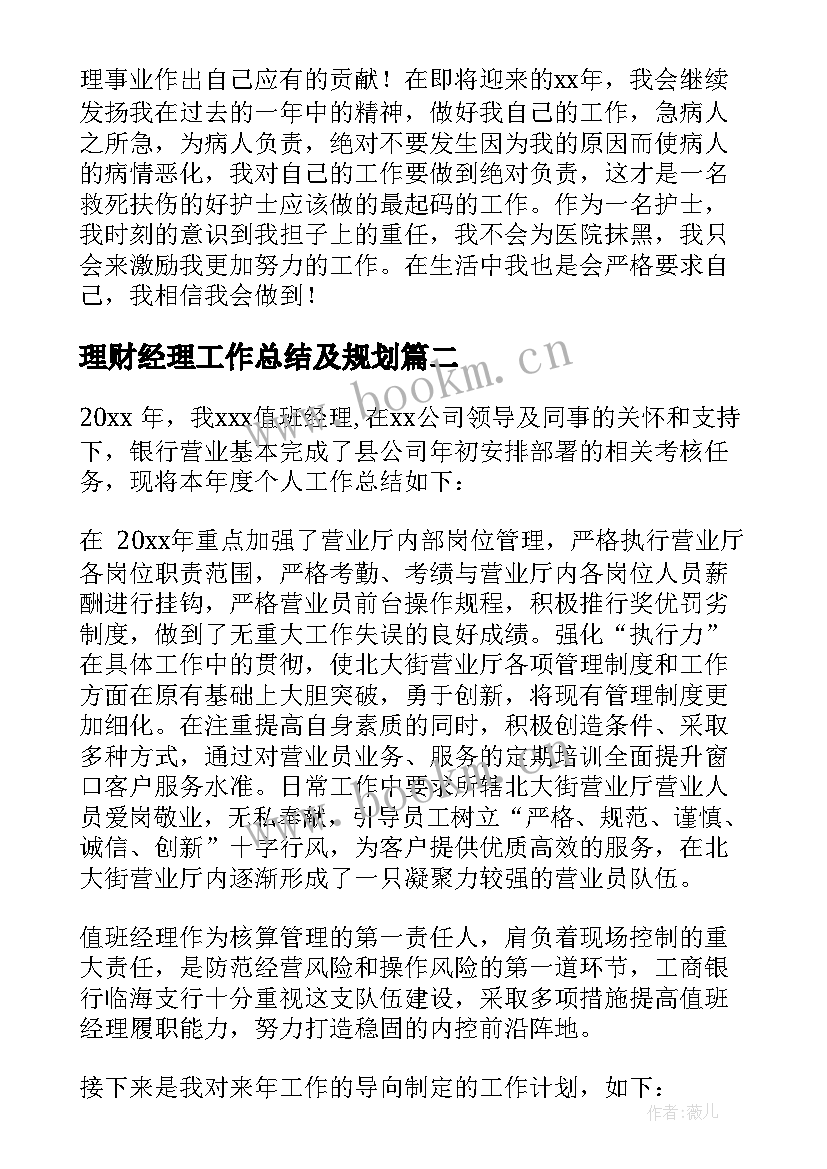 2023年理财经理工作总结及规划 护理工作总结(汇总6篇)