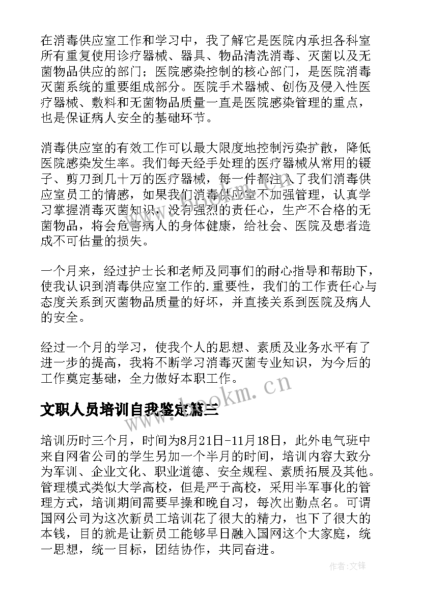 2023年文职人员培训自我鉴定(模板5篇)