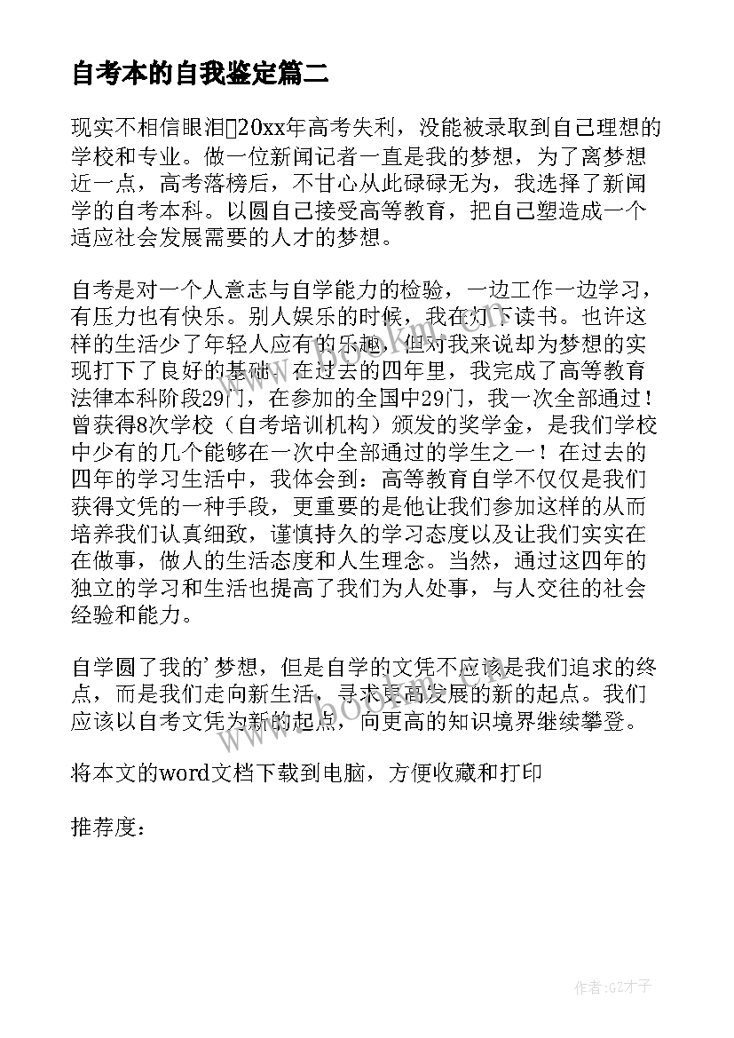 2023年自考本的自我鉴定 本科自考自我鉴定(优质7篇)