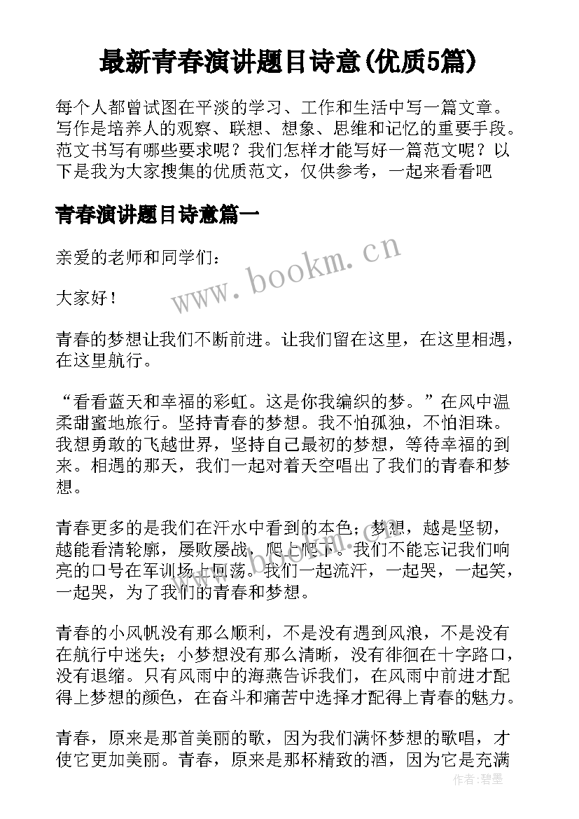 最新青春演讲题目诗意(优质5篇)