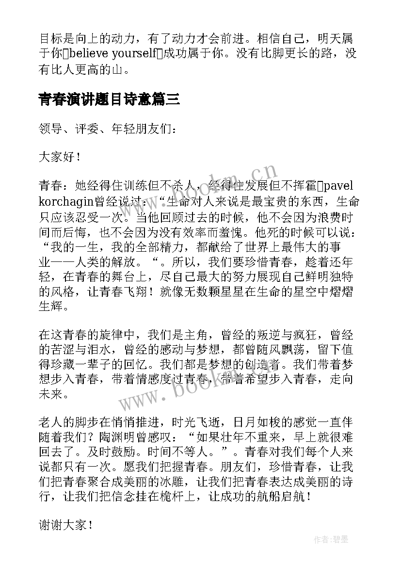 最新青春演讲题目诗意(优质5篇)