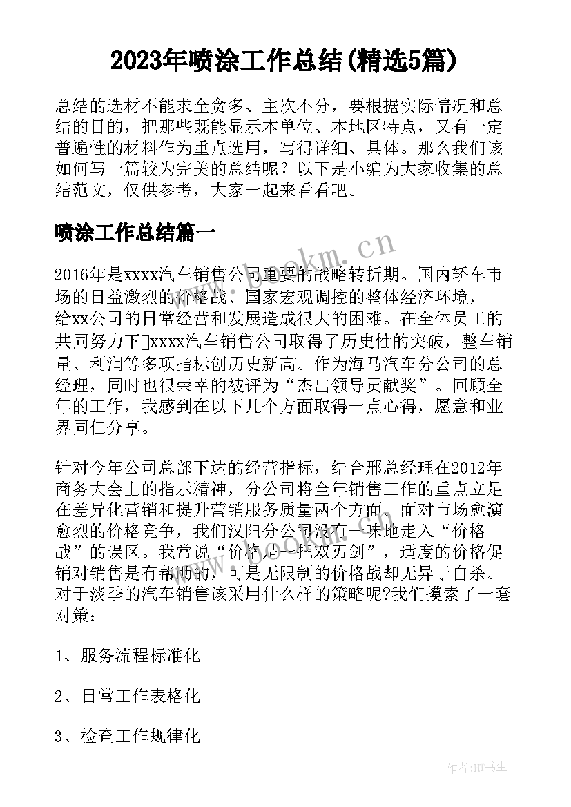 2023年喷涂工作总结(精选5篇)