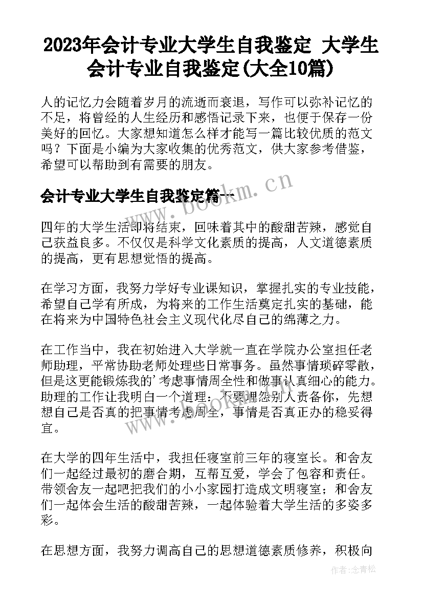 2023年会计专业大学生自我鉴定 大学生会计专业自我鉴定(大全10篇)