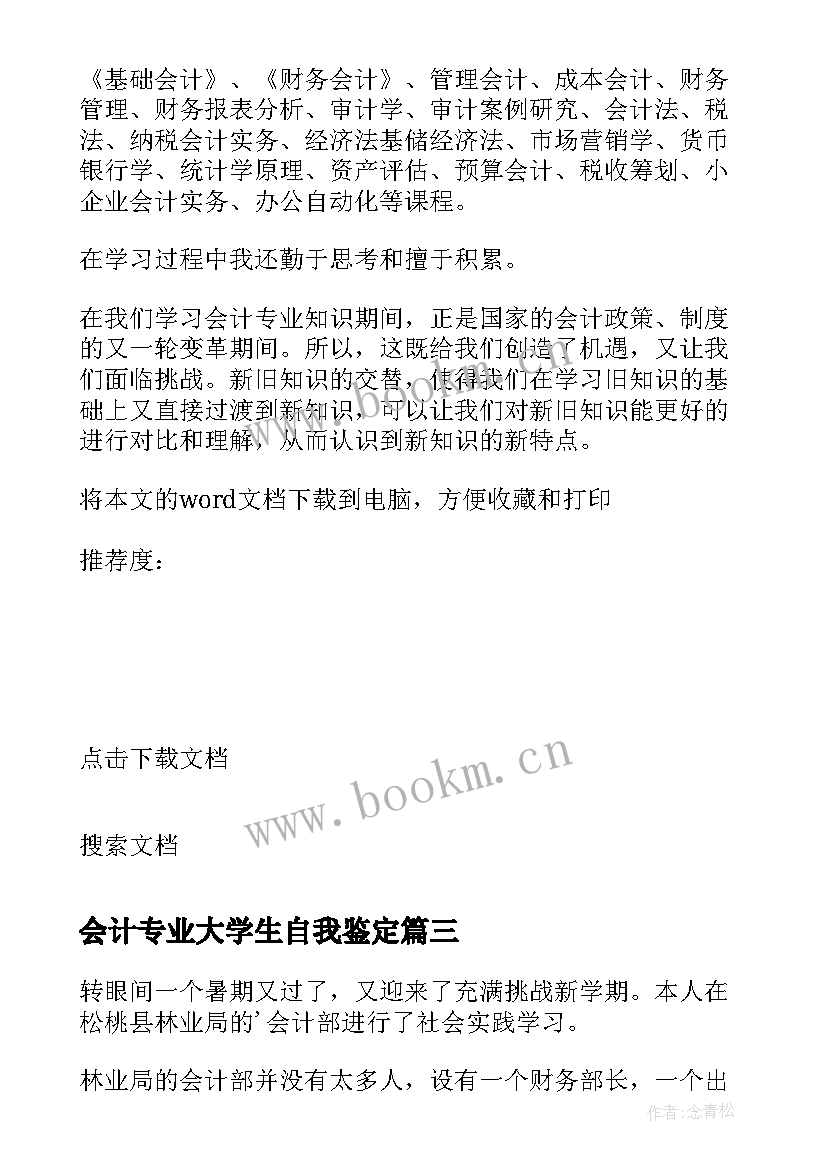 2023年会计专业大学生自我鉴定 大学生会计专业自我鉴定(大全10篇)