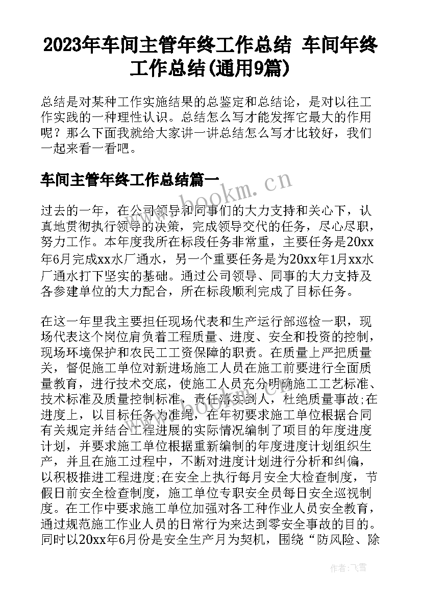 2023年车间主管年终工作总结 车间年终工作总结(通用9篇)