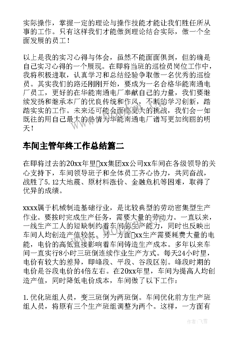 2023年车间主管年终工作总结 车间年终工作总结(通用9篇)