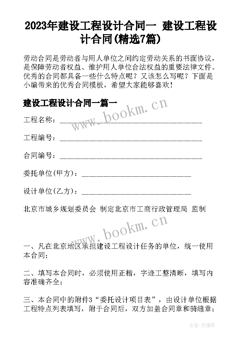 2023年建设工程设计合同一 建设工程设计合同(精选7篇)