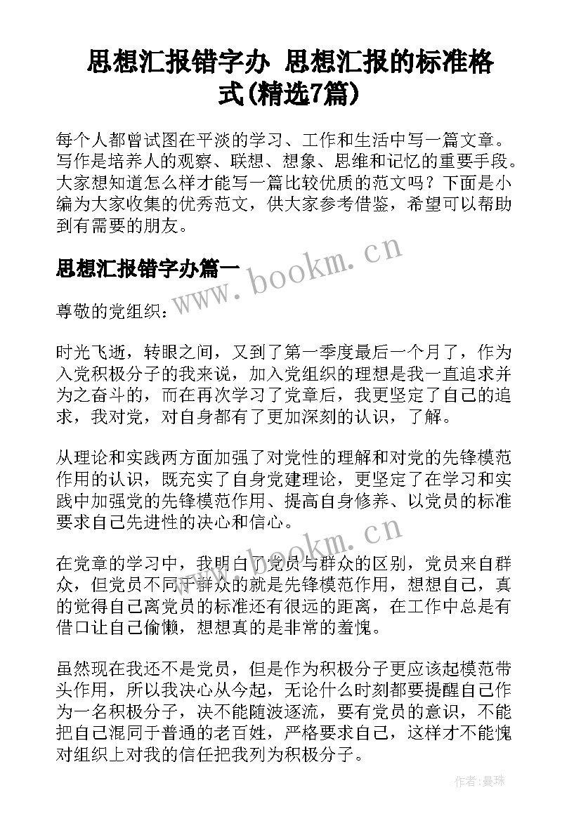 思想汇报错字办 思想汇报的标准格式(精选7篇)