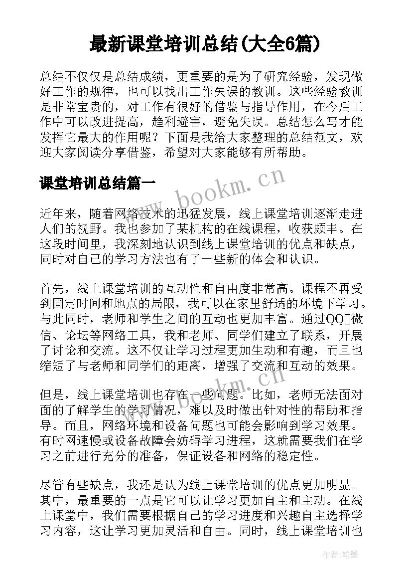 最新课堂培训总结(大全6篇)