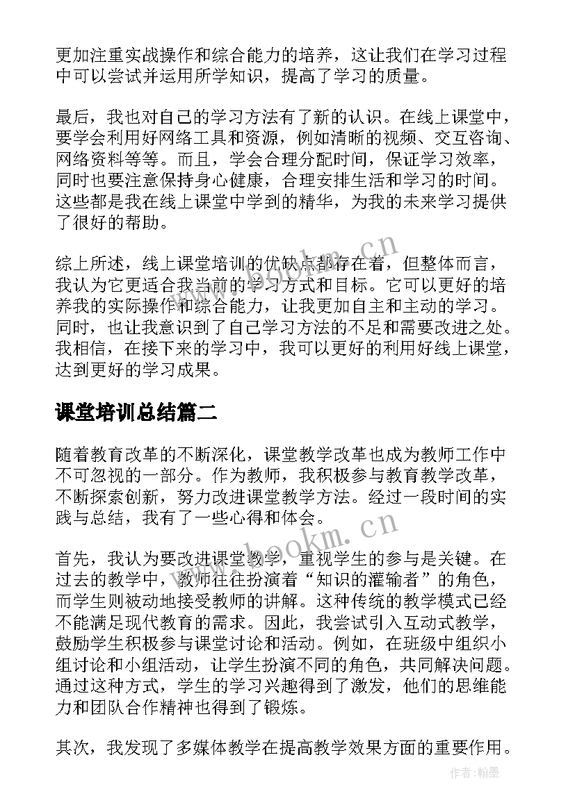 最新课堂培训总结(大全6篇)