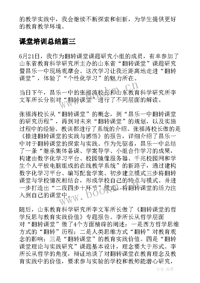 最新课堂培训总结(大全6篇)