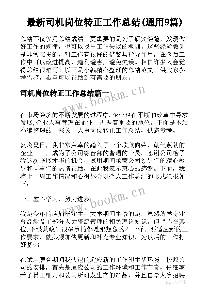 最新司机岗位转正工作总结(通用9篇)