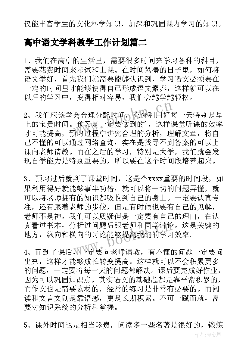 最新高中语文学科教学工作计划 中学生语文学习计划(实用10篇)